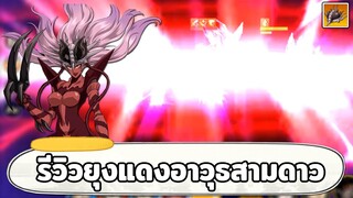 รีวิวยุงแดงอาวุธสามดาว เพิ่มแสงและเพิ่มดาเมจอันติอีก100% ONE PUNCH MAN: The Strongest