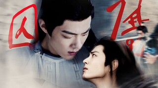 囚魔（又名神欲）  第十一集 丨 我是因你而生..我所做的都是他心中最深的y望/ 骨丶肖战水仙/时影·时羡 强制爱/玉骨遥  影羡丶三羡 强取豪夺