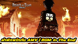 ผ่าพิภพไททัน AMV | BGM: In The End