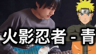 [Gitar Listrik] Naruto OP "Burung Biru" Di mana dedaunan beterbangan, apinya juga hidup!- Vichede