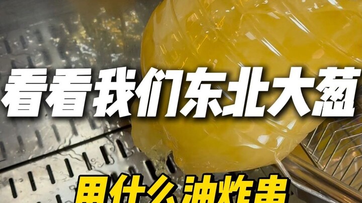 看看我们东北大葱用什么油炸串