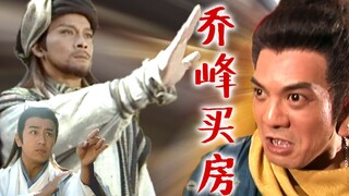 Qiao Feng buys a house: If you don’t buy one, you are not a Tianlong person