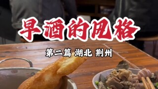 #Hubei Cuisine #Jingzhou Cuisine Don't overindulge in drinks～