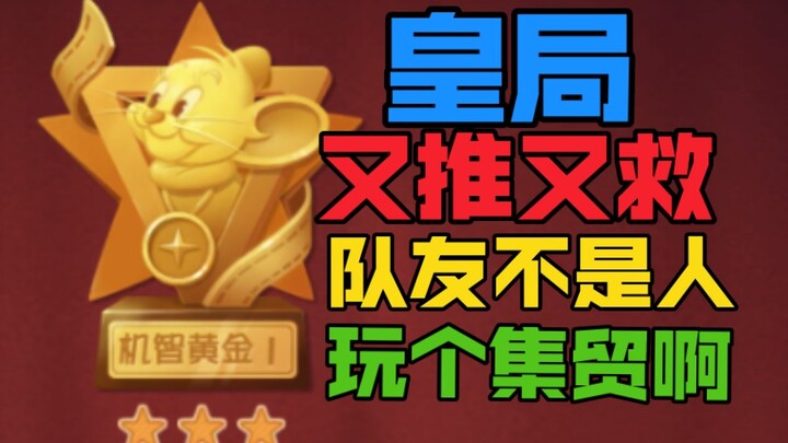 【猫和老鼠】黄金局究竟有多™难赢？根本赢不了！