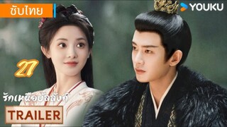 รักเหนือบัลลังก์ 27 ซับไทย #ตอนเดียวจ้า