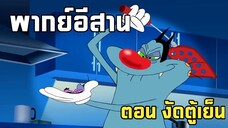 อ๊อกกี้กับแก๊งแมลงสาบ พากย์อีสาน ตอน งัดตู้เย็น
