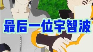最后一位宇智波