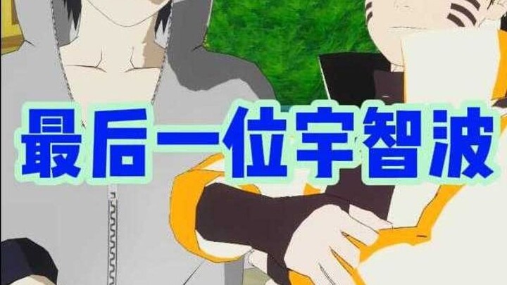 最后一位宇智波