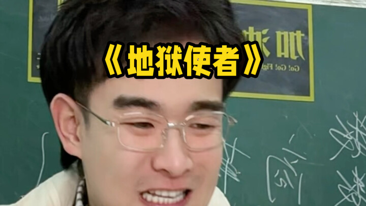 การเป็นครูไม่ใช่เพื่อฟังเรื่องตลกนรกให้เข้าใจ