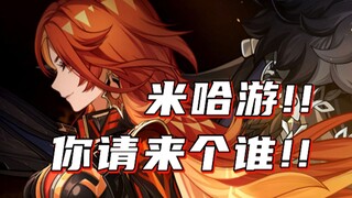 [Genshin Impact] لقد أنفقت الكثير من المال، لذلك يمكن لـ miHoYo توظيف أي شخص! !