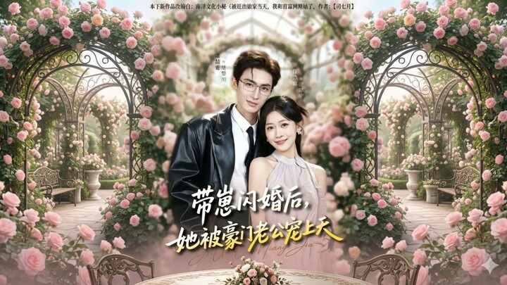 🎬 After a Flash Marriage with a Baby, She's Pampered by Her Wealthy Husband | Dai Zai Shanhun Hou T
