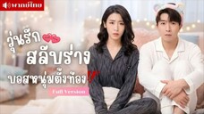 วุ่นรักสลับร่างบอสหนุ่มตั้งท้อง