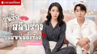 วุ่นรักสลับร่างบอสหนุ่มตั้งท้อง