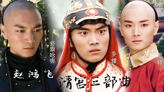 【赵鸿飞】舒尔哈齐：我是来找哥哥的，多铎：哥皇帝的宝座你不坐谁坐，胤禛：我来吧