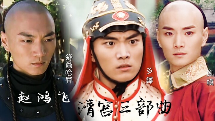 【赵鸿飞】舒尔哈齐：我是来找哥哥的，多铎：哥皇帝的宝座你不坐谁坐，胤禛：我来吧