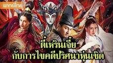 ซีรี่ย์จีน ตี๋เหรินเจี๋ย กับการแก้ไขปริศนาหุ่นเชิด พากย์ไทย|เต็มเรื่อง