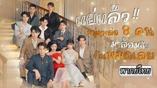 [พากย์ไทย] แย่แล้ว หนุ่มหล่อแปดคนมาล้อมฉันกันหมดเลย