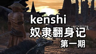 【kenshi】See how Chen Dazhuang grows from a slave to a powerful leader step by step!