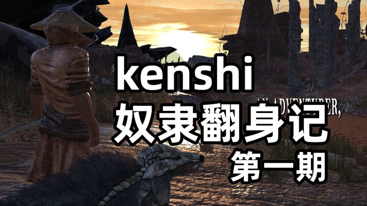 【kenshi】See how Chen Dazhuang grows from a slave to a powerful leader step by step!