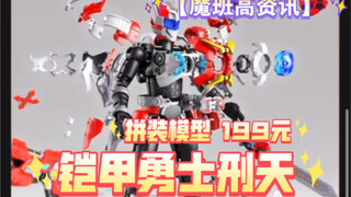 【魔班高资讯】铠甲勇士刑天拼装模型！