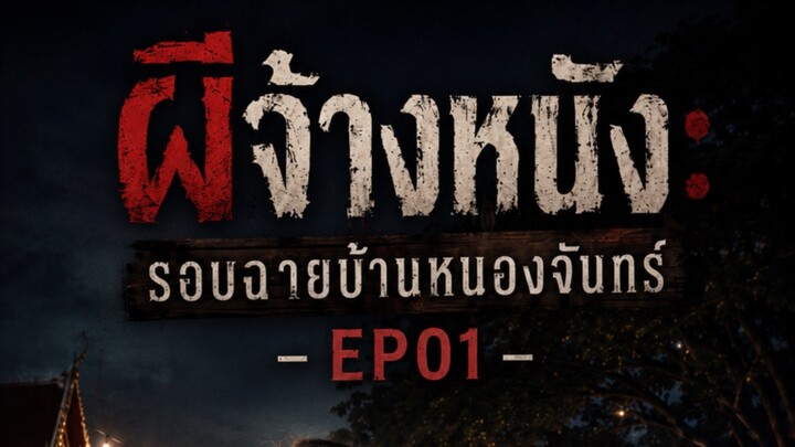 ผีจ้างหนัง: รอบฉายบ้านหนองจันทร์ - EP01
