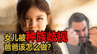 孩子在学校受到种族歧视，作为父母该如何处理？