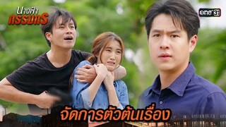 คนร้ายจับตัวต้นเรื่อง เป็นตัวประกัน | Highlight นางฟ้ากรรมกร Ep.26 | 25 ก.ค. 67 | one31
