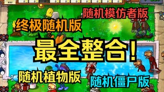 这可能是全站最全的随机版资源合集！