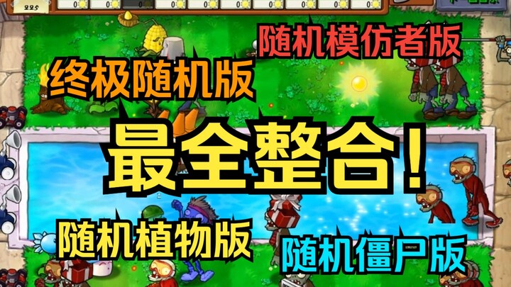 这可能是全站最全的随机版资源合集！