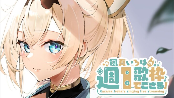 【歌枠】週一歌枠🎤ミラプリ企画ありがとうございました！！【風真いろは/ホロライブ】