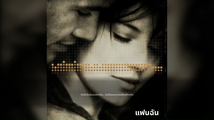 แฟนฉัน