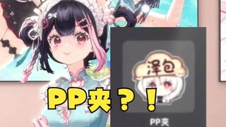 《PP夹是用来夹PP的吗？》