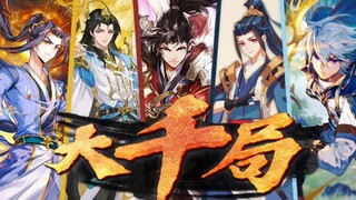 【天蚕土豆系列填词】天下局   一首歌带你回顾斗破、武动、大主宰、元尊……