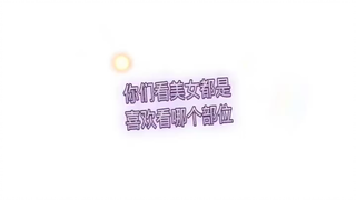 你们看美女都喜欢看那个部位？