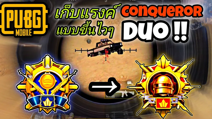 PUBG MOBILE เทคนิคเก็บคอนDuo