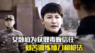 女卧底为获取毒贩信任，刻苦训练缅刀和枪法，剧情片