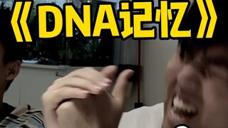 万万没想到！这刻在dna中的记忆又被唤醒了！