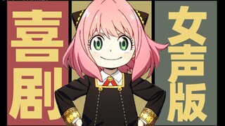 『 喜剧 』慵懒女声完整版《间谍过家家》ED／早稻叽