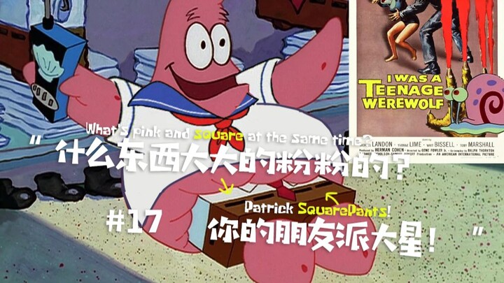 海绵宝宝中的翻译失误及语言转述中缺失的内容-(两集)S1E4&S1E13