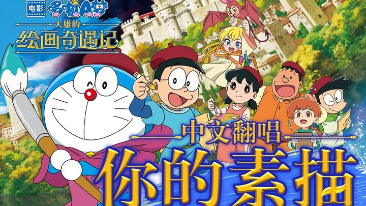 【Cover Bahasa Mandarin】Sketsamu — Lagu Tema Versi Mandarin yang Sangat Mendekati Aslinya dari “Dorae