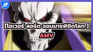 [โอเวอร์ ลอร์ด จอมมารพิชิตโลก AMV]มหากาพย์ข้างหน้า! เหล่าคนชั่วร้าย!_2