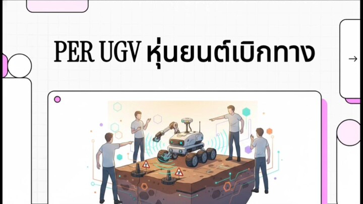 หุ่นยนต์ตรวจจับวัตถุระเบิด