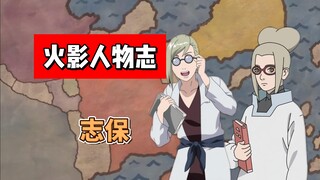 【火影志 · 木叶书 · 志保传】“哈哈哈哈哈哈！那种事情泡个澡不就解决了！”