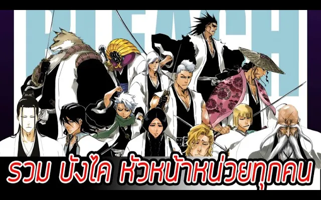 Bleach - รวมบังไค หัวหน้าหน่วย 13 หน่วยพิทักษ์ เเห่งโซลโซลไซตี้
