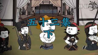 三国第一谋士53下