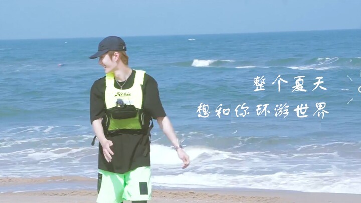 【Wang Yibo | Mashup】This Whole Summer, I Want to Travel the World with You | Winding Mountain Roads 