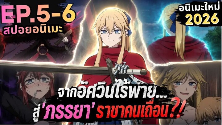 【สปอยอนิเมะ】ศรัทธาที่เชื่อมาตลอด กำลังพังต่อหน้าตา! |  เจ้าสาวนักดาบกับราชาคนเถื่อน Ep.5-6