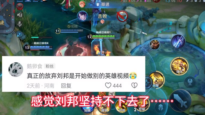 Is the real abandonment of Liu Bang to make videos of other heroes? But Ji Bang is also Bang...
