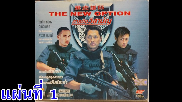 ภารกิจวิสามัญ แผ่นที่ 1