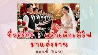 คว้าเด็กเสิร์ฟมาแต่งงาน ตอนที่ 7(จบ)